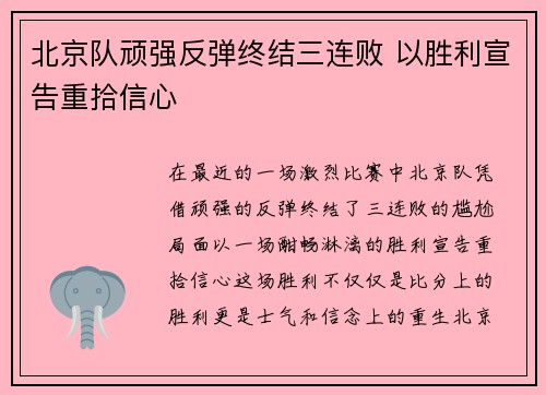 北京队顽强反弹终结三连败 以胜利宣告重拾信心