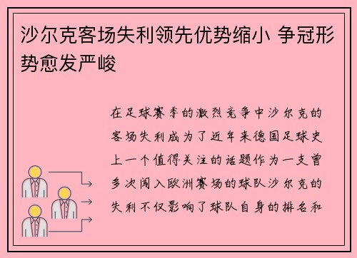 沙尔克客场失利领先优势缩小 争冠形势愈发严峻