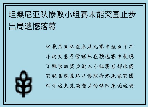 坦桑尼亚队惨败小组赛未能突围止步出局遗憾落幕