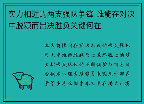 实力相近的两支强队争锋 谁能在对决中脱颖而出决胜负关键何在