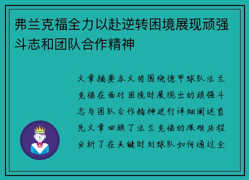 弗兰克福全力以赴逆转困境展现顽强斗志和团队合作精神