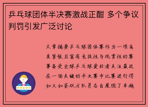 乒乓球团体半决赛激战正酣 多个争议判罚引发广泛讨论
