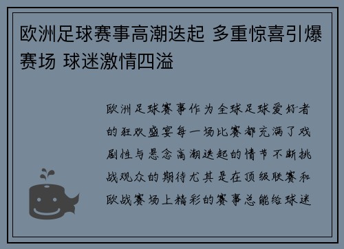 欧洲足球赛事高潮迭起 多重惊喜引爆赛场 球迷激情四溢