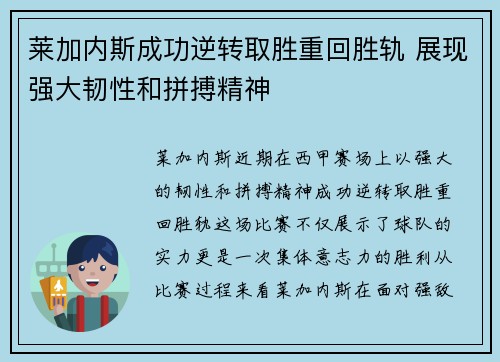 莱加内斯成功逆转取胜重回胜轨 展现强大韧性和拼搏精神