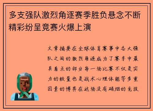 多支强队激烈角逐赛季胜负悬念不断精彩纷呈竞赛火爆上演