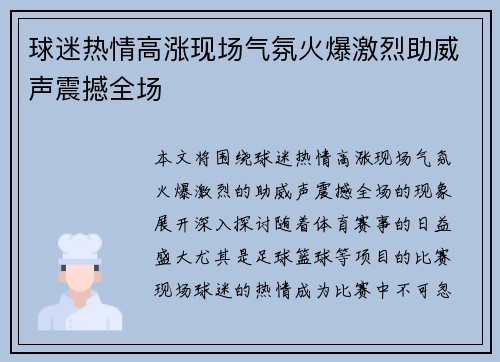 球迷热情高涨现场气氛火爆激烈助威声震撼全场