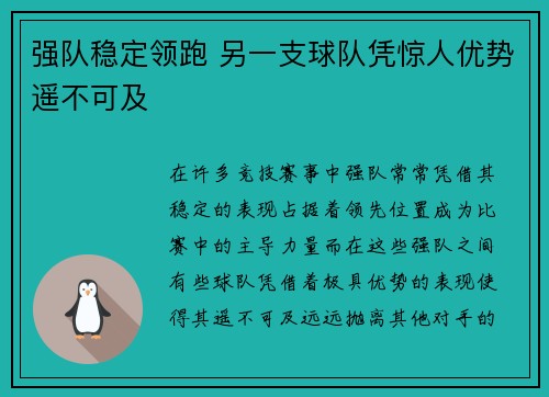 强队稳定领跑 另一支球队凭惊人优势遥不可及