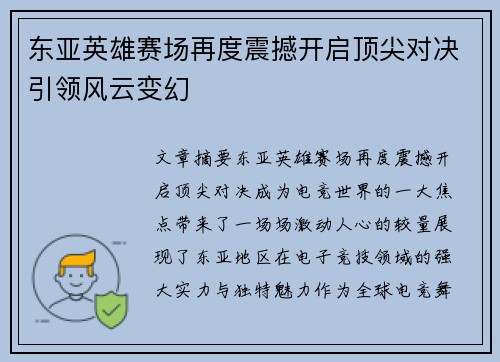 东亚英雄赛场再度震撼开启顶尖对决引领风云变幻