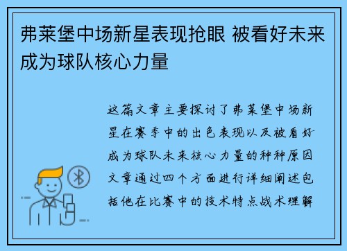 弗莱堡中场新星表现抢眼 被看好未来成为球队核心力量