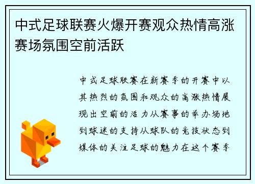 中式足球联赛火爆开赛观众热情高涨赛场氛围空前活跃