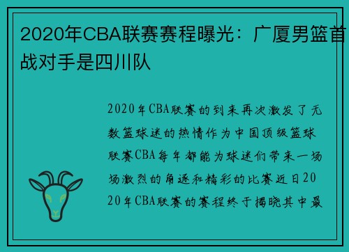 2020年CBA联赛赛程曝光：广厦男篮首战对手是四川队