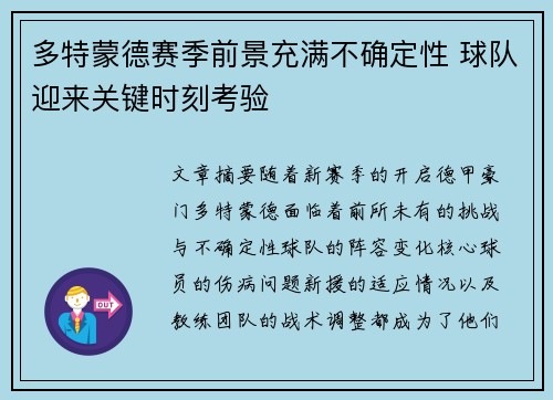 多特蒙德赛季前景充满不确定性 球队迎来关键时刻考验