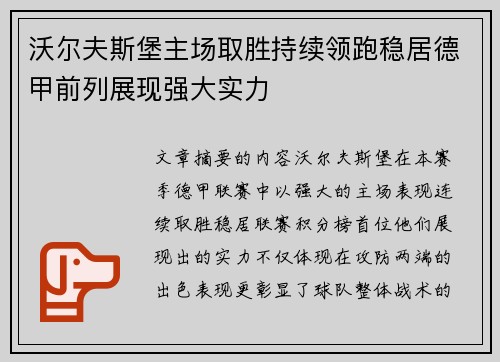 沃尔夫斯堡主场取胜持续领跑稳居德甲前列展现强大实力