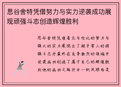 思谷舍特凭借努力与实力逆袭成功展现顽强斗志创造辉煌胜利