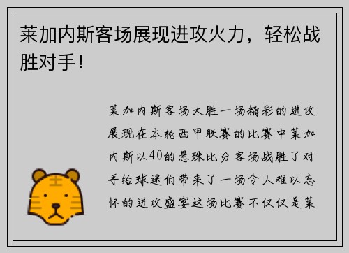 莱加内斯客场展现进攻火力，轻松战胜对手！