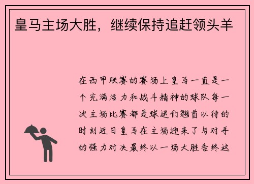 皇马主场大胜，继续保持追赶领头羊