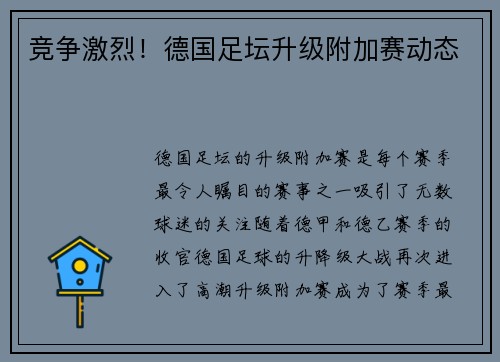 竞争激烈！德国足坛升级附加赛动态