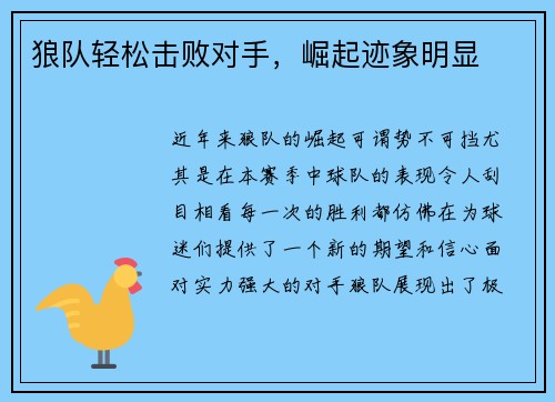狼队轻松击败对手，崛起迹象明显