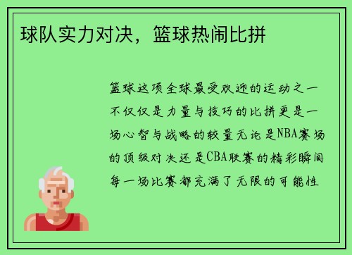 球队实力对决，篮球热闹比拼