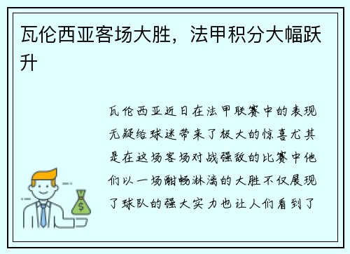 瓦伦西亚客场大胜，法甲积分大幅跃升