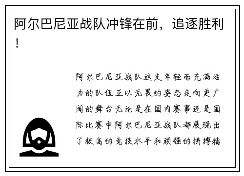 阿尔巴尼亚战队冲锋在前，追逐胜利！