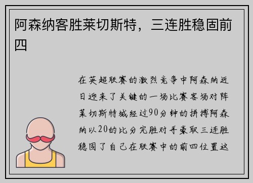 阿森纳客胜莱切斯特，三连胜稳固前四
