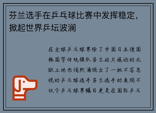 芬兰选手在乒乓球比赛中发挥稳定，掀起世界乒坛波澜