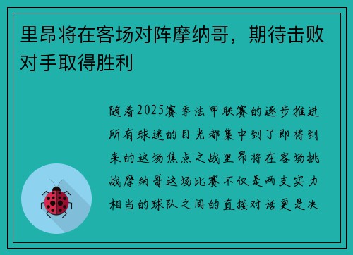里昂将在客场对阵摩纳哥，期待击败对手取得胜利