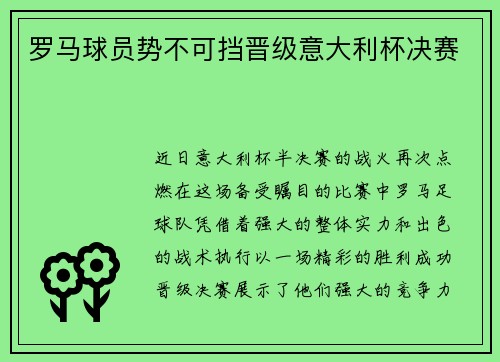 罗马球员势不可挡晋级意大利杯决赛