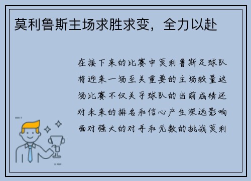 莫利鲁斯主场求胜求变，全力以赴