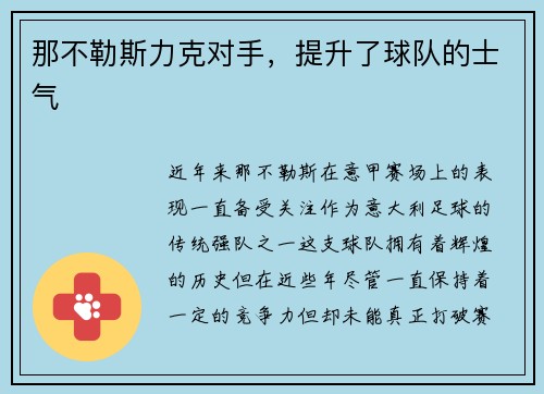 那不勒斯力克对手，提升了球队的士气