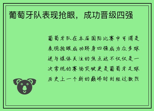 葡萄牙队表现抢眼，成功晋级四强