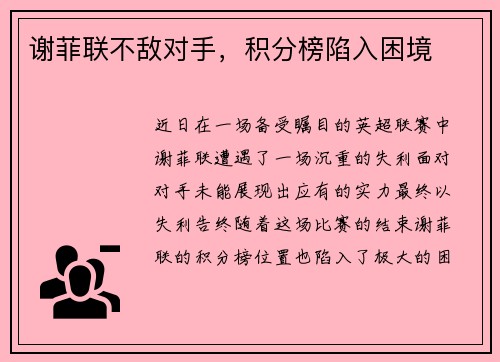 谢菲联不敌对手，积分榜陷入困境