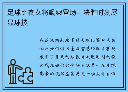 足球比赛女将飒爽登场：决胜时刻尽显球技