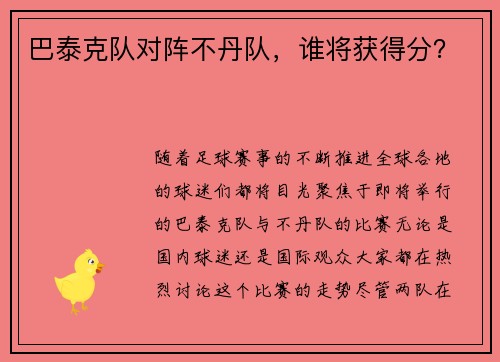 巴泰克队对阵不丹队，谁将获得分？