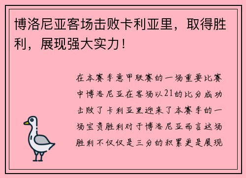 博洛尼亚客场击败卡利亚里，取得胜利，展现强大实力！
