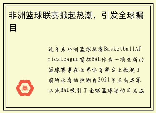 非洲篮球联赛掀起热潮，引发全球瞩目