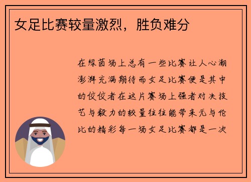 女足比赛较量激烈，胜负难分