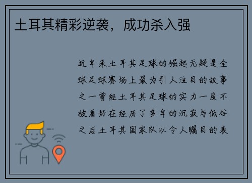 土耳其精彩逆袭，成功杀入强