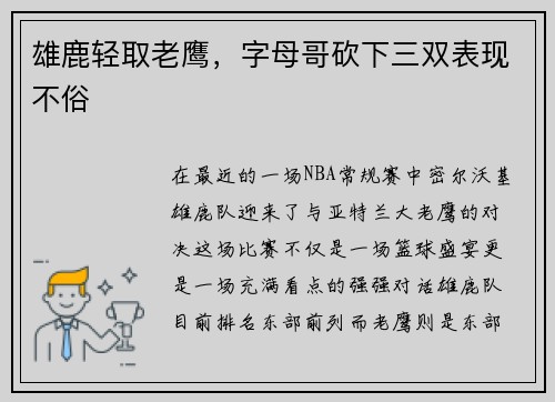 雄鹿轻取老鹰，字母哥砍下三双表现不俗