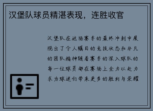 汉堡队球员精湛表现，连胜收官