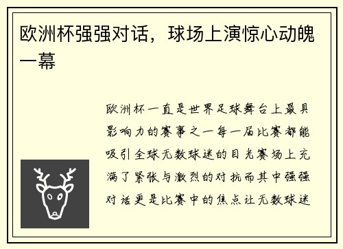 欧洲杯强强对话，球场上演惊心动魄一幕