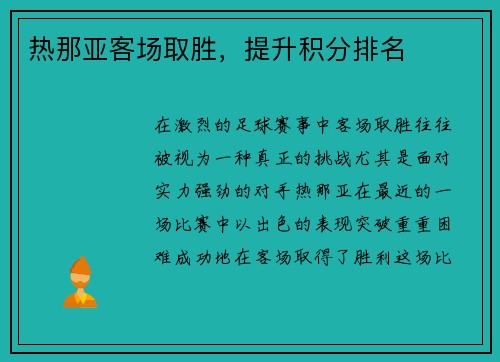 热那亚客场取胜，提升积分排名
