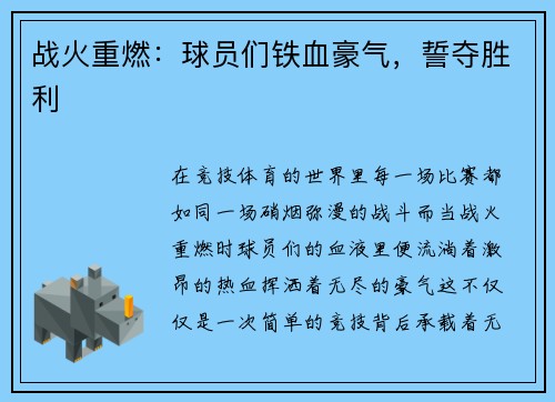 战火重燃：球员们铁血豪气，誓夺胜利