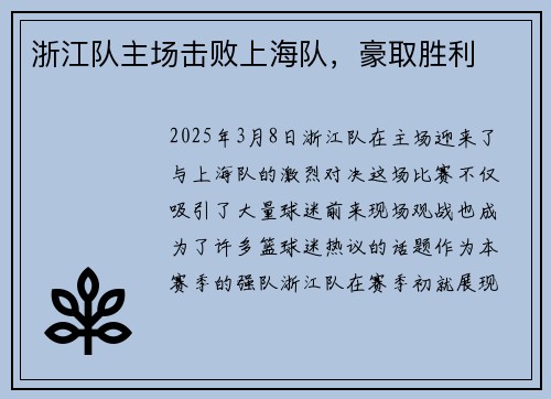 浙江队主场击败上海队，豪取胜利