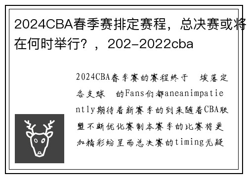 2024CBA春季赛排定赛程，总决赛或将在何时举行？，202-2022cba