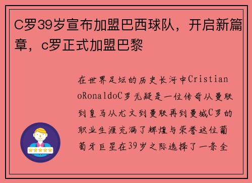 C罗39岁宣布加盟巴西球队，开启新篇章，c罗正式加盟巴黎