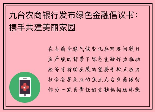 九台农商银行发布绿色金融倡议书：携手共建美丽家园