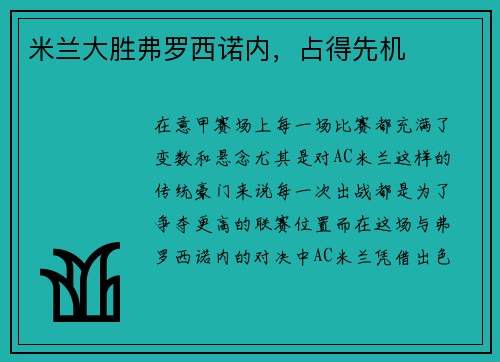 米兰大胜弗罗西诺内，占得先机