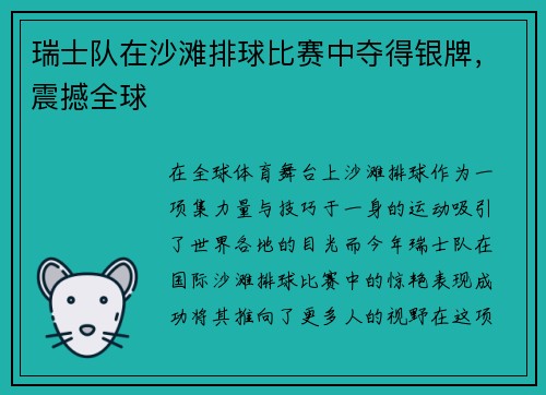 瑞士队在沙滩排球比赛中夺得银牌，震撼全球